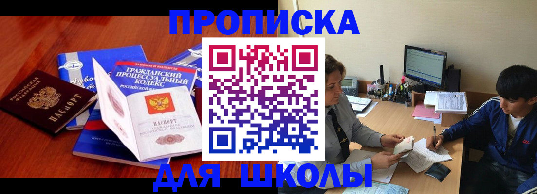 прописка для школы в Пущино